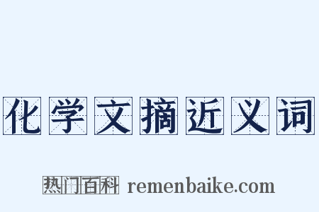 化学文摘近义词是什么意思的图片